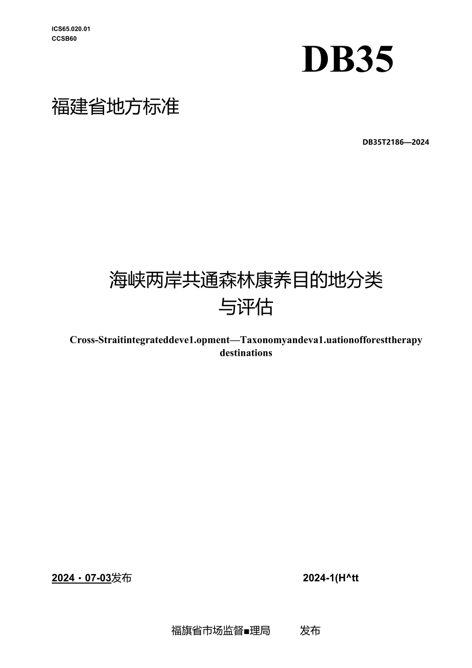 DB35_T 2186-2024 海峡两岸共通 森林康养目的地分类与评估.docx_第1页