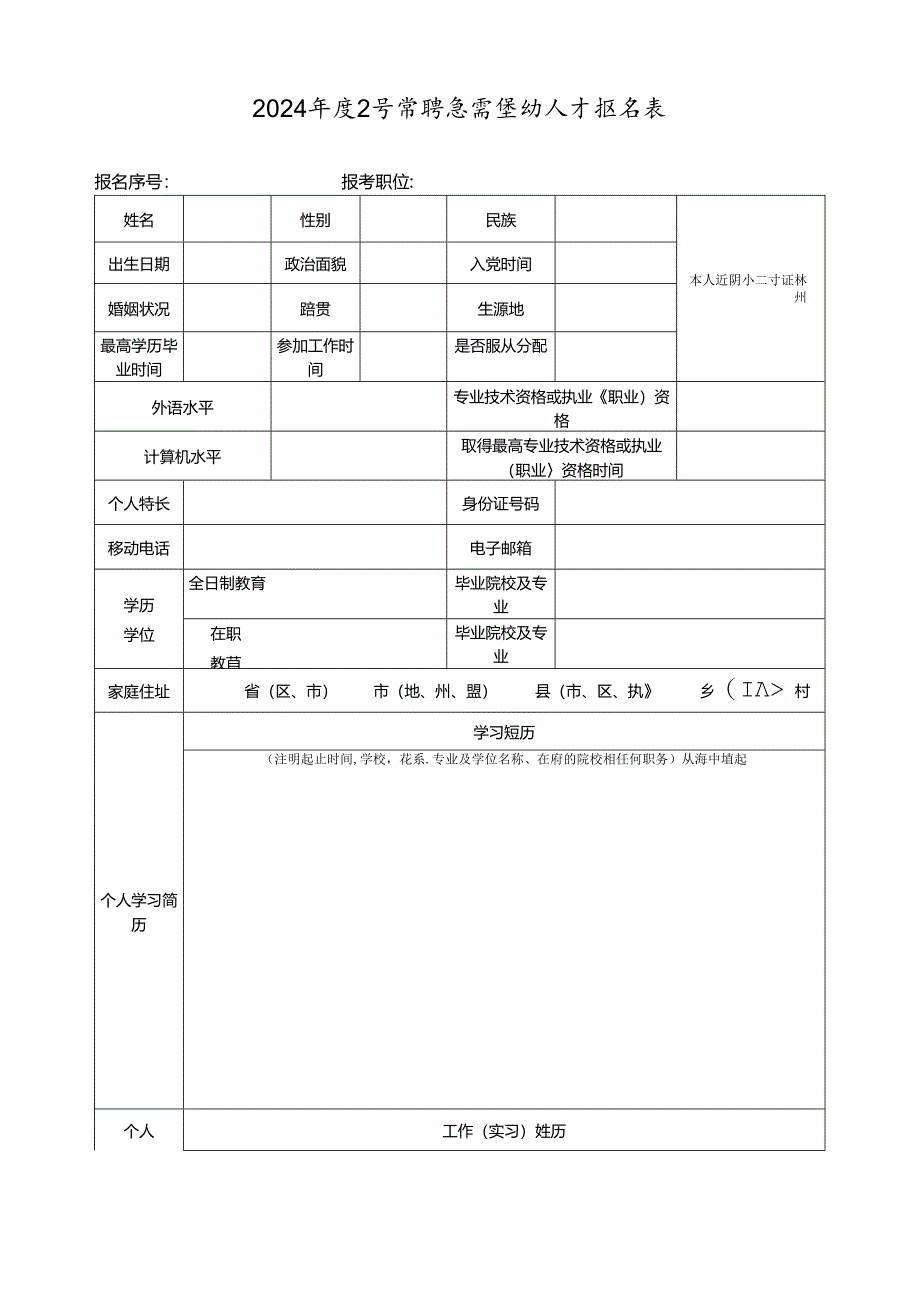 2024年度公开招聘急需紧缺人才报名表.docx_第1页