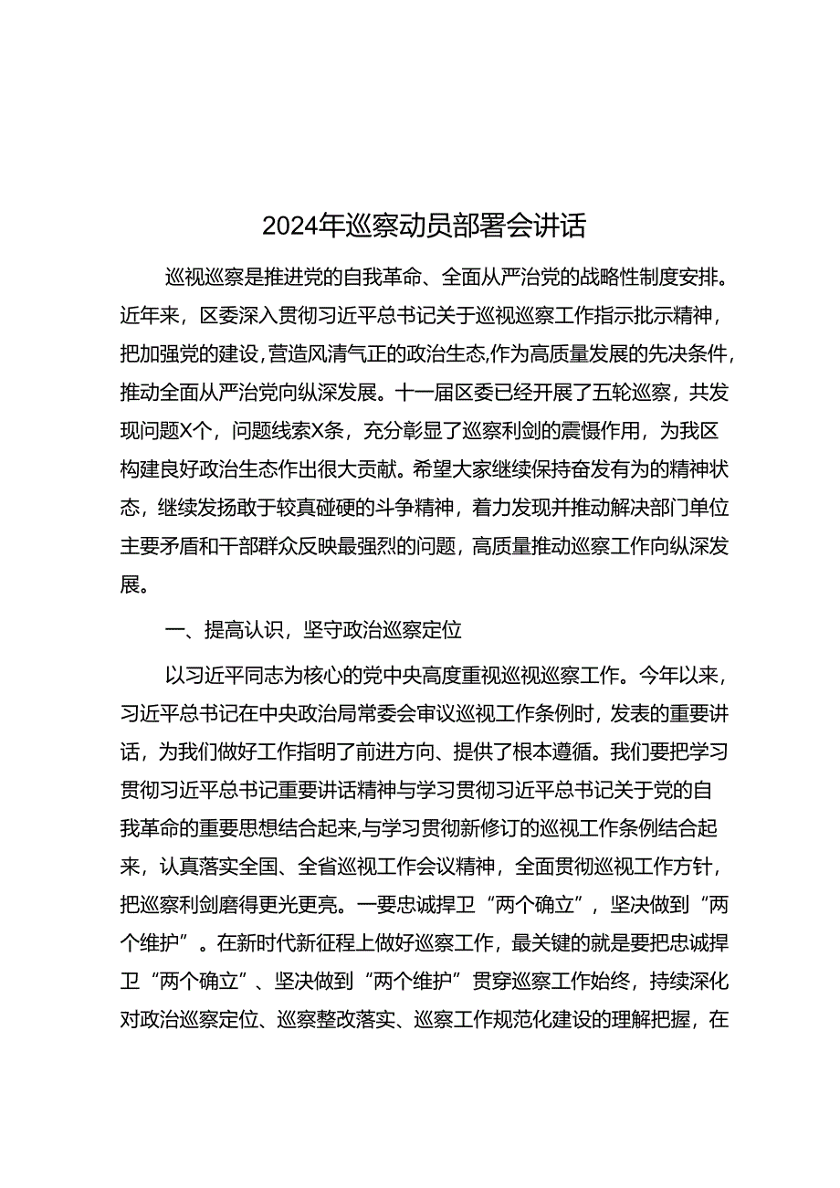 2024年巡察动员部署会讲话.docx_第1页