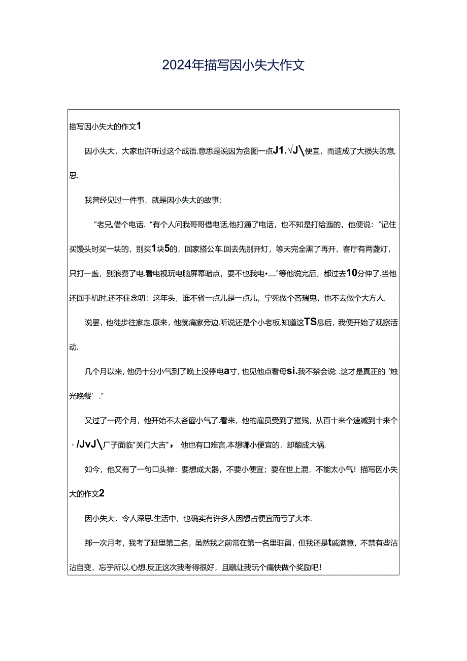 2024年描写因小失大作文.docx_第1页