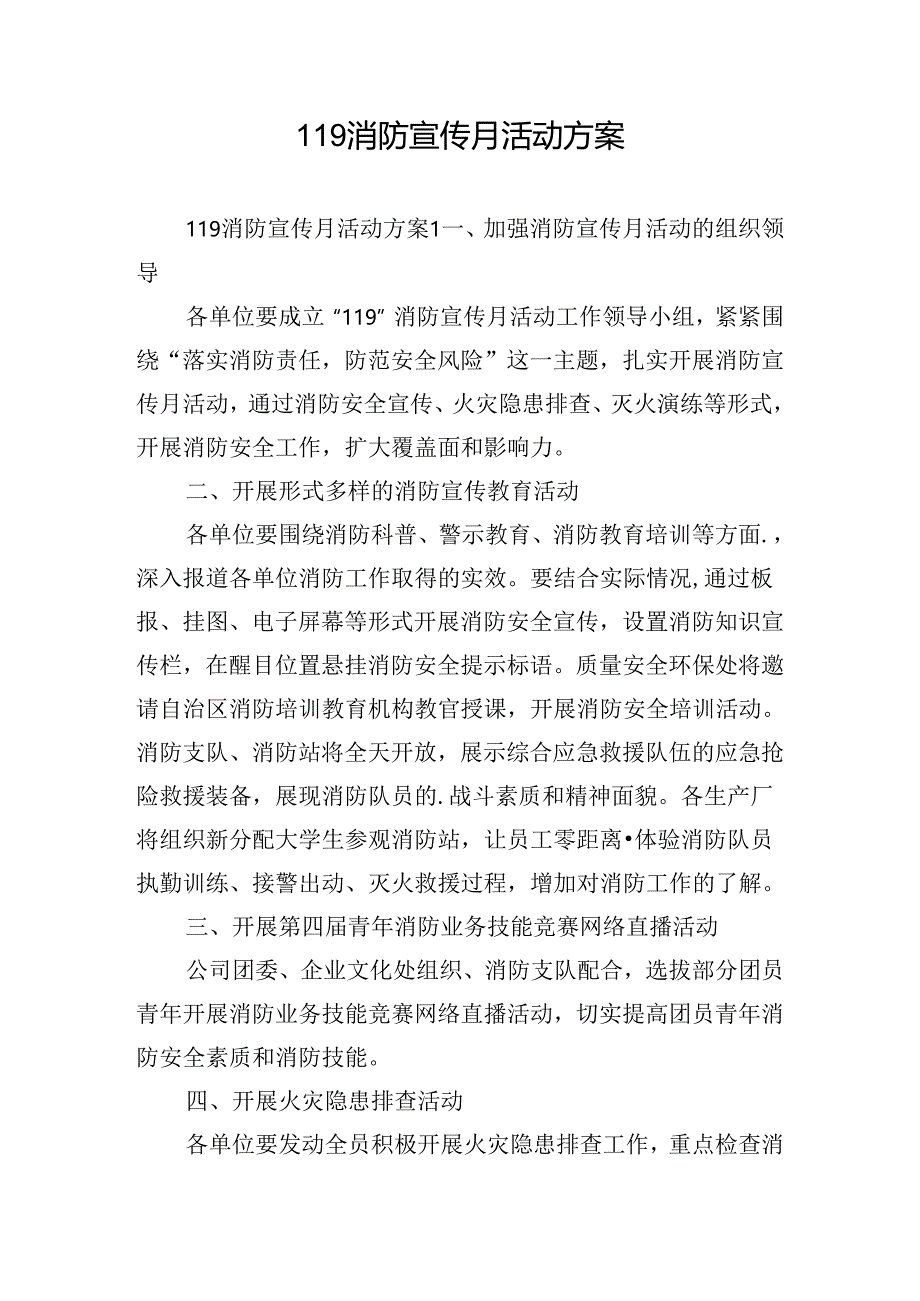 119消防宣传月活动方案.docx_第1页