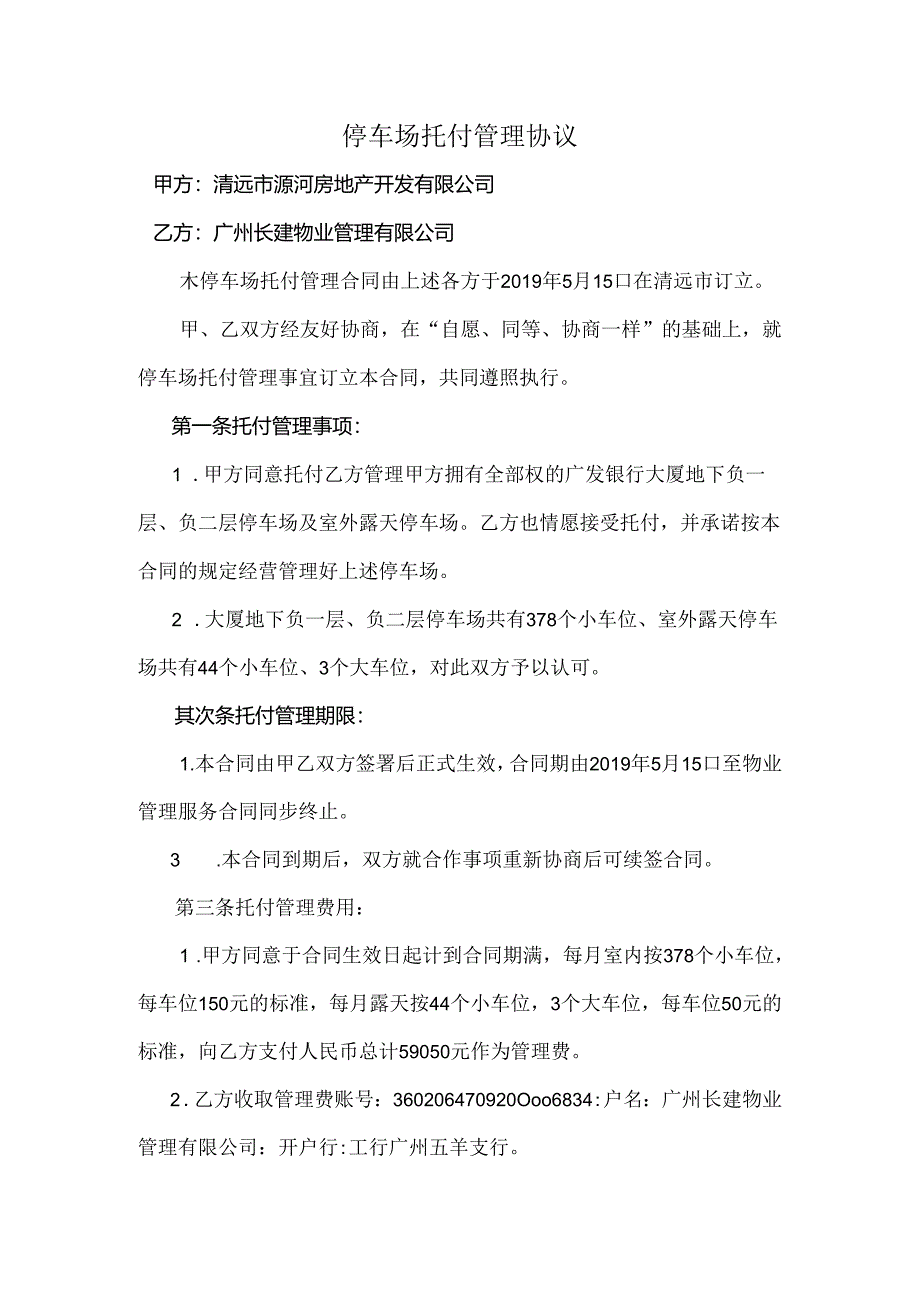 停车场委托管理协议.docx_第1页