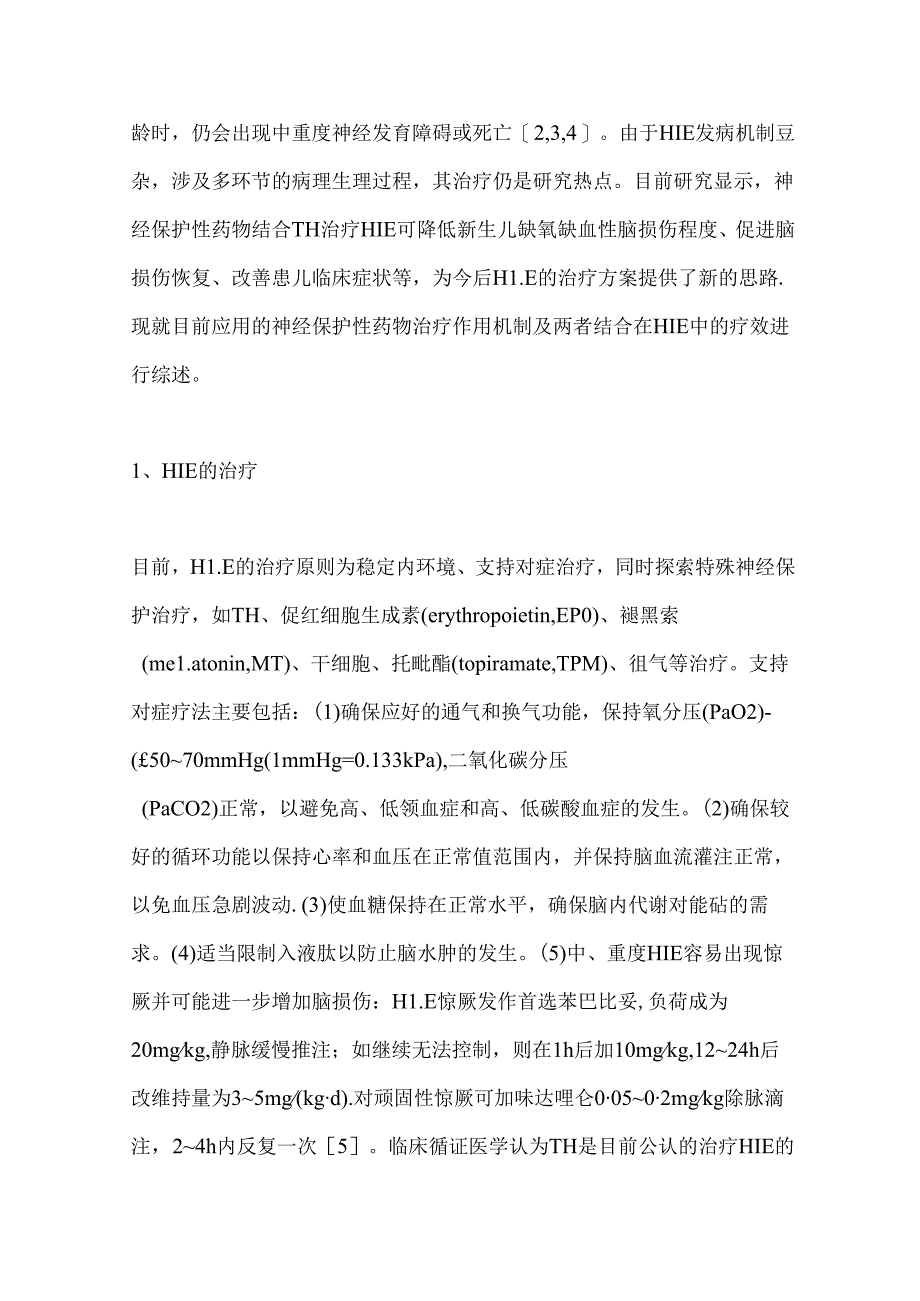 2024亚低温联合药物治疗新生儿缺氧缺血性脑病的研究进展要点（全文）.docx_第2页