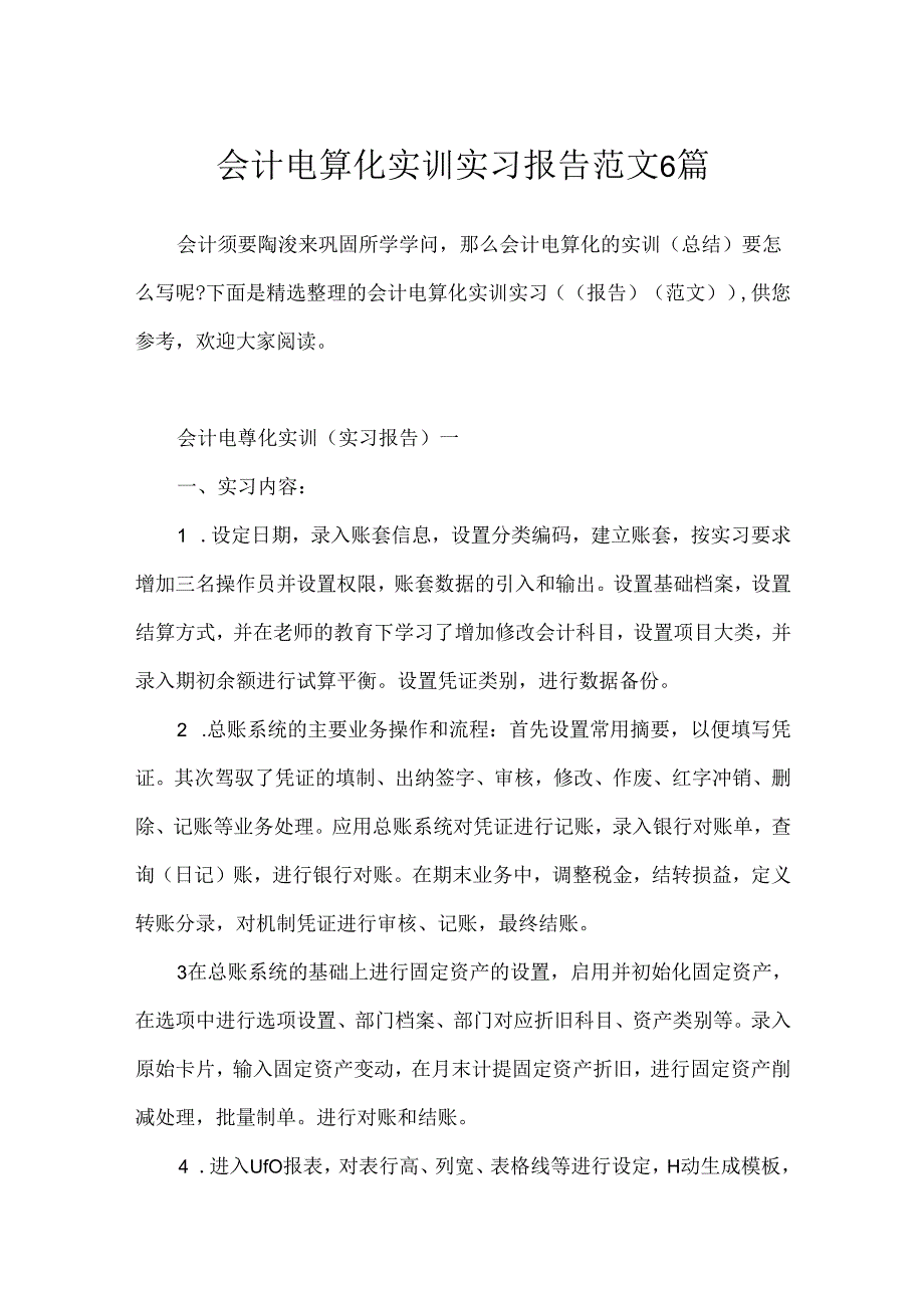 会计电算化实训实习报告范文6篇.docx_第1页