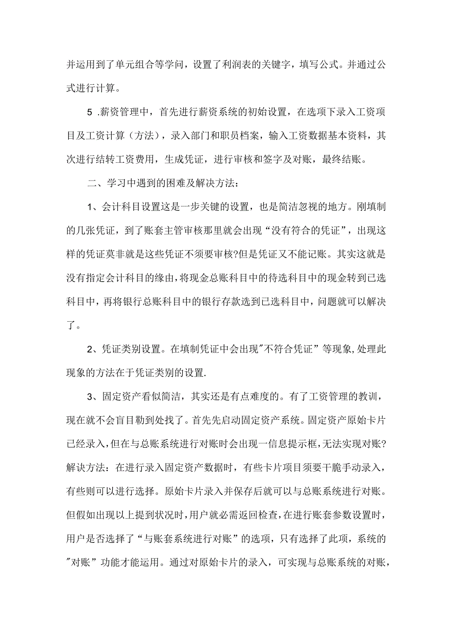 会计电算化实训实习报告范文6篇.docx_第2页