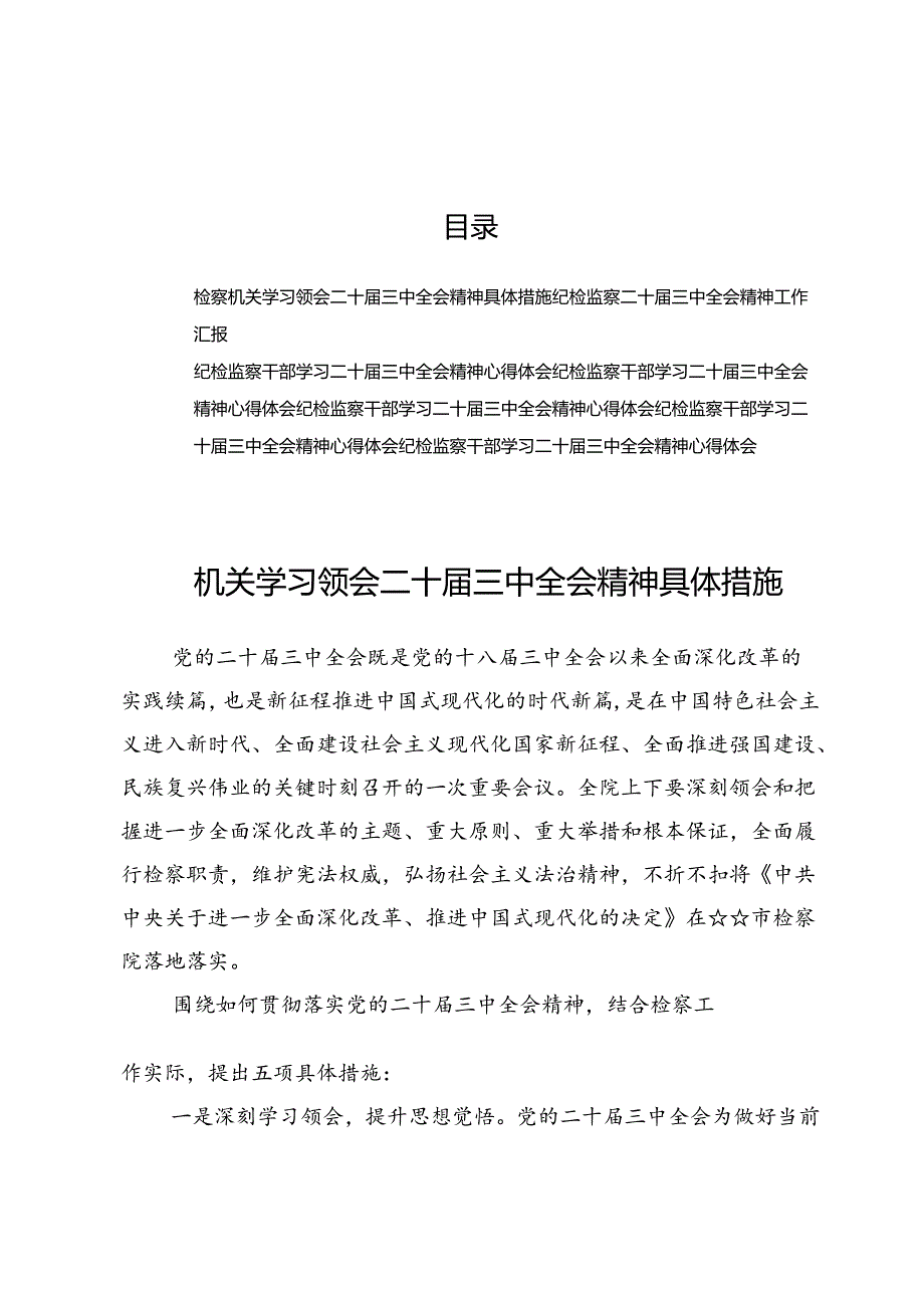 (七篇)纪检监察学习二十届三中全会精神具体措施、工作汇报及研讨材料.docx_第1页