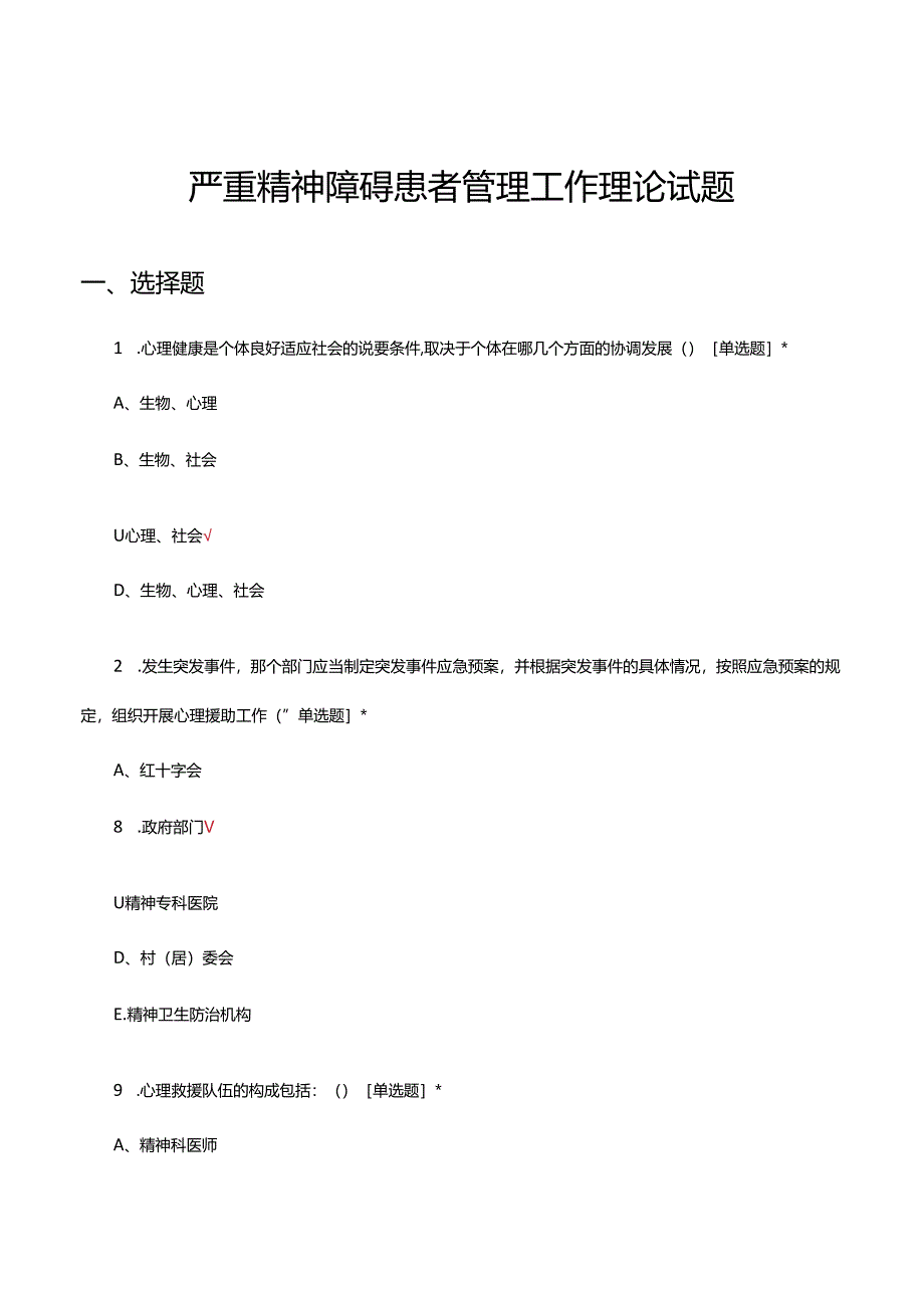 2024年严重精神障碍患者管理工作理论试题.docx_第1页