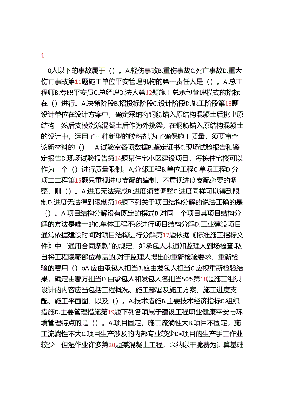 二级建造师《建设工程施工管理》考前押题卷(5).docx_第2页