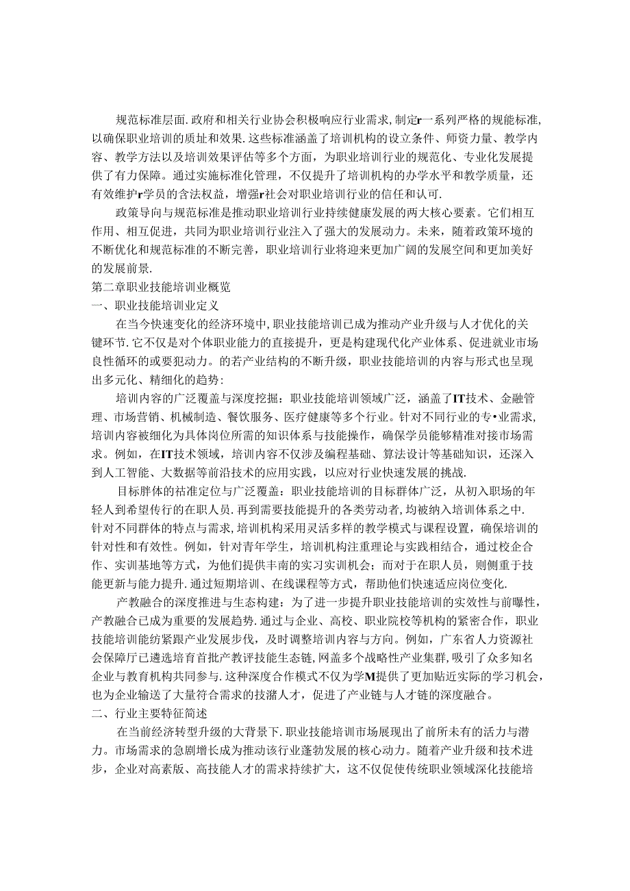 2024-2030年中国职业培训行业最新度研究报告.docx_第3页