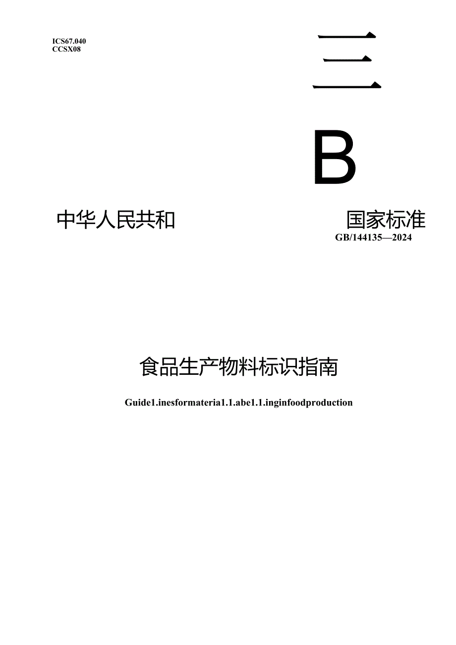 GB_T 44135-2024 食品生产物料标识指南.docx_第1页