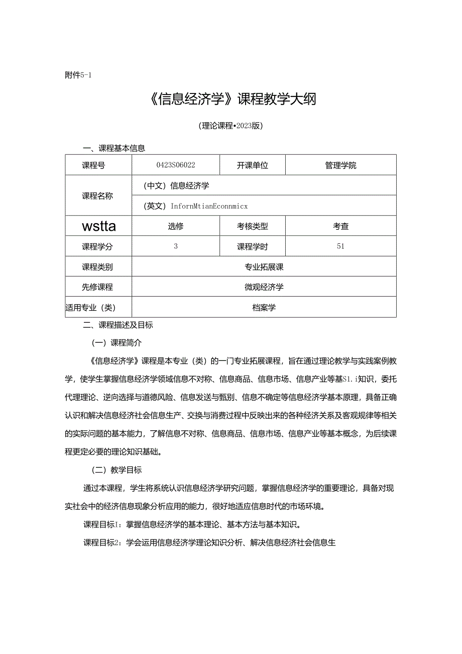 0423S06022-信息经济学-2023版人才培养方案课程教学大纲.docx_第1页