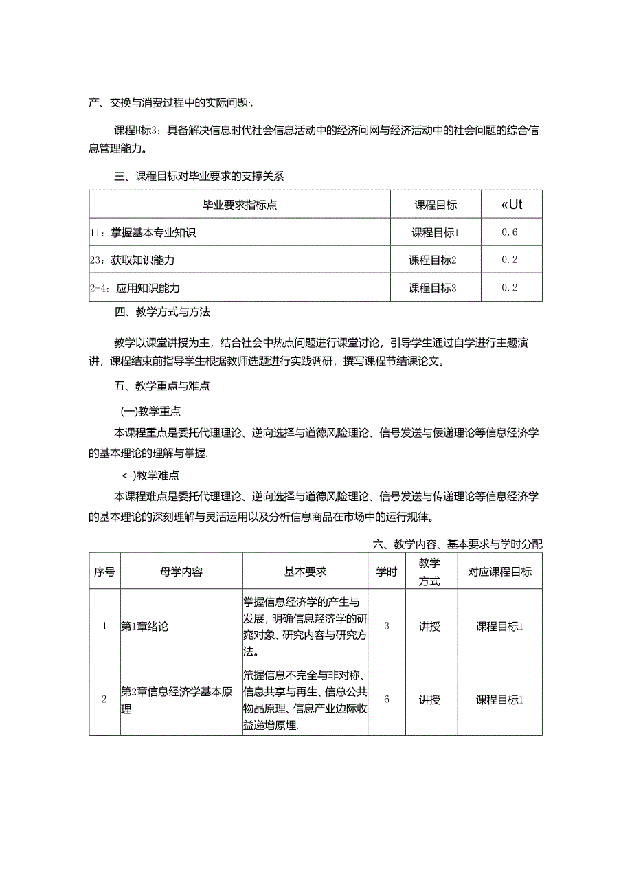 0423S06022-信息经济学-2023版人才培养方案课程教学大纲.docx_第2页