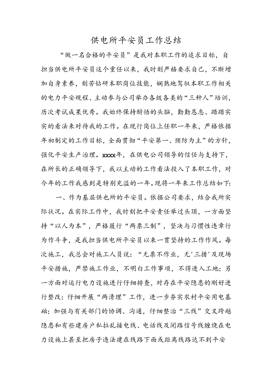 供电所安全员工作总结.docx_第1页