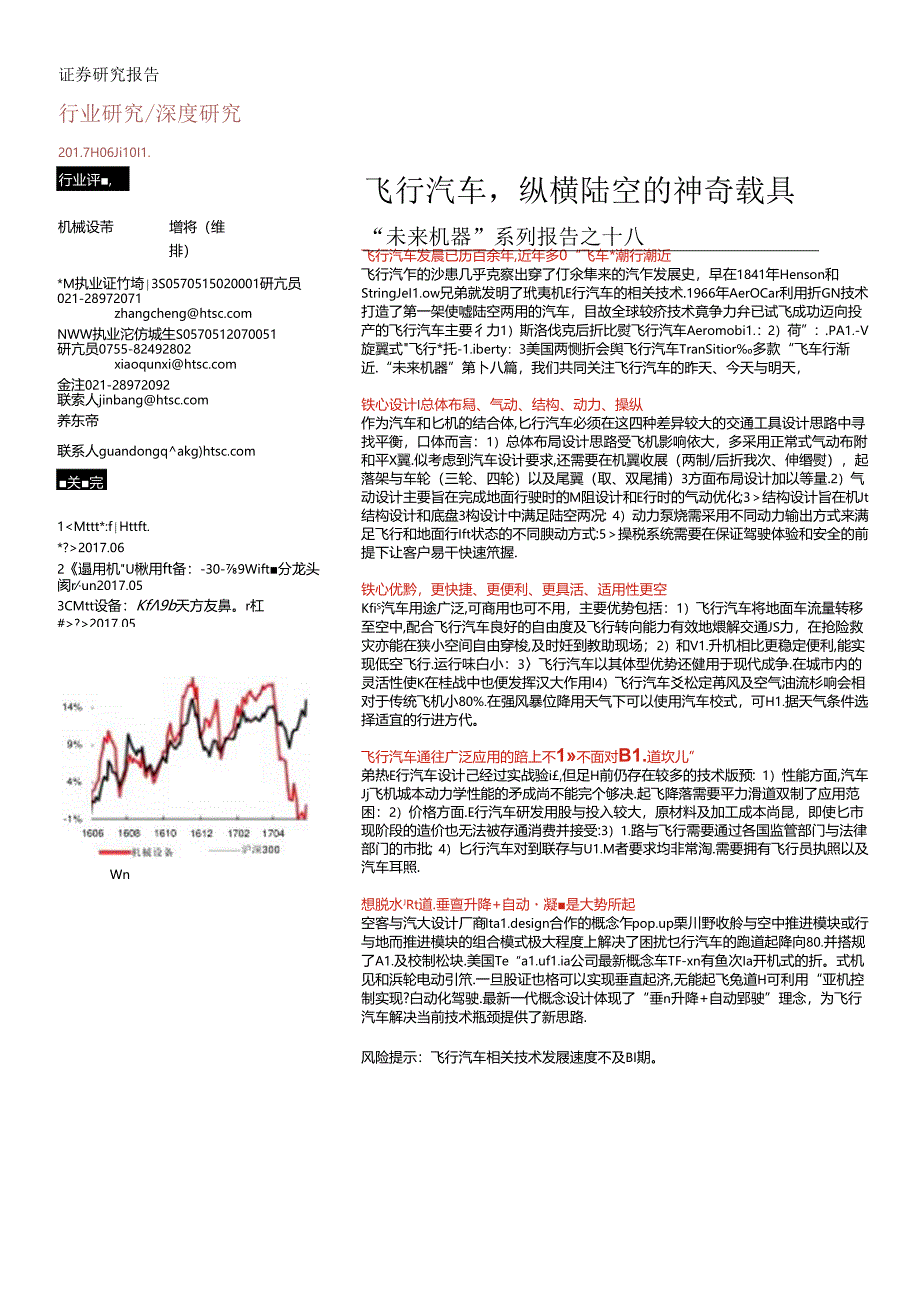 20170610-华泰证券-机械设备 “未来机器“系列报告之十八：飞行汽车纵横陆空的神奇载具.docx_第1页