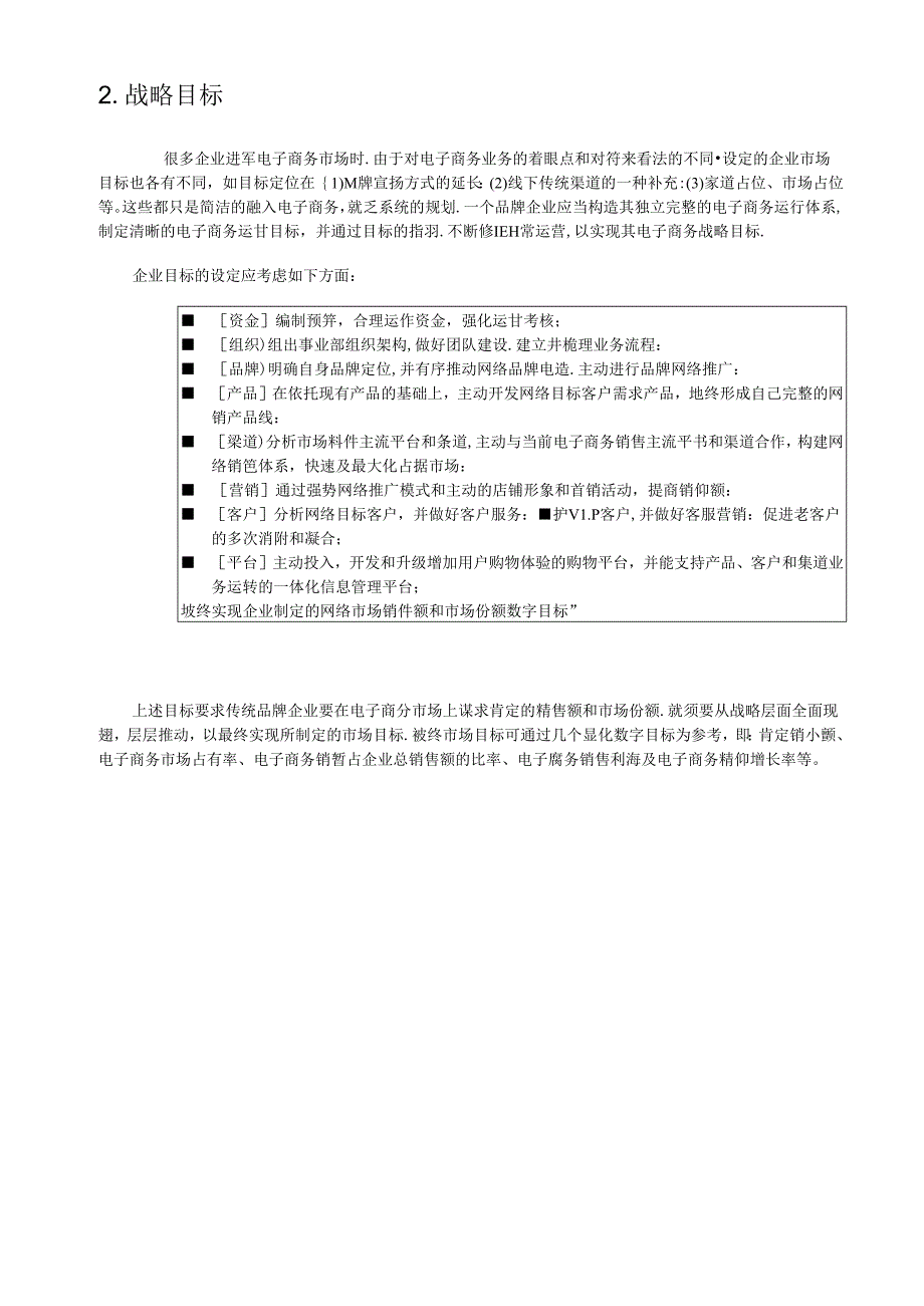 传统企业电子商务战略规划.docx_第2页