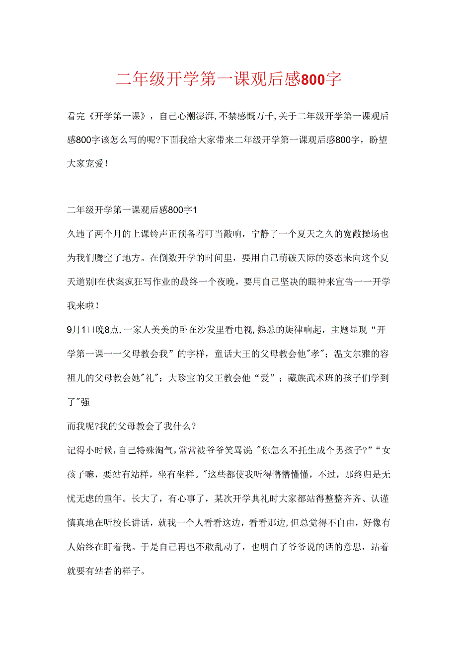 二年级开学第一课观后感800字.docx_第1页