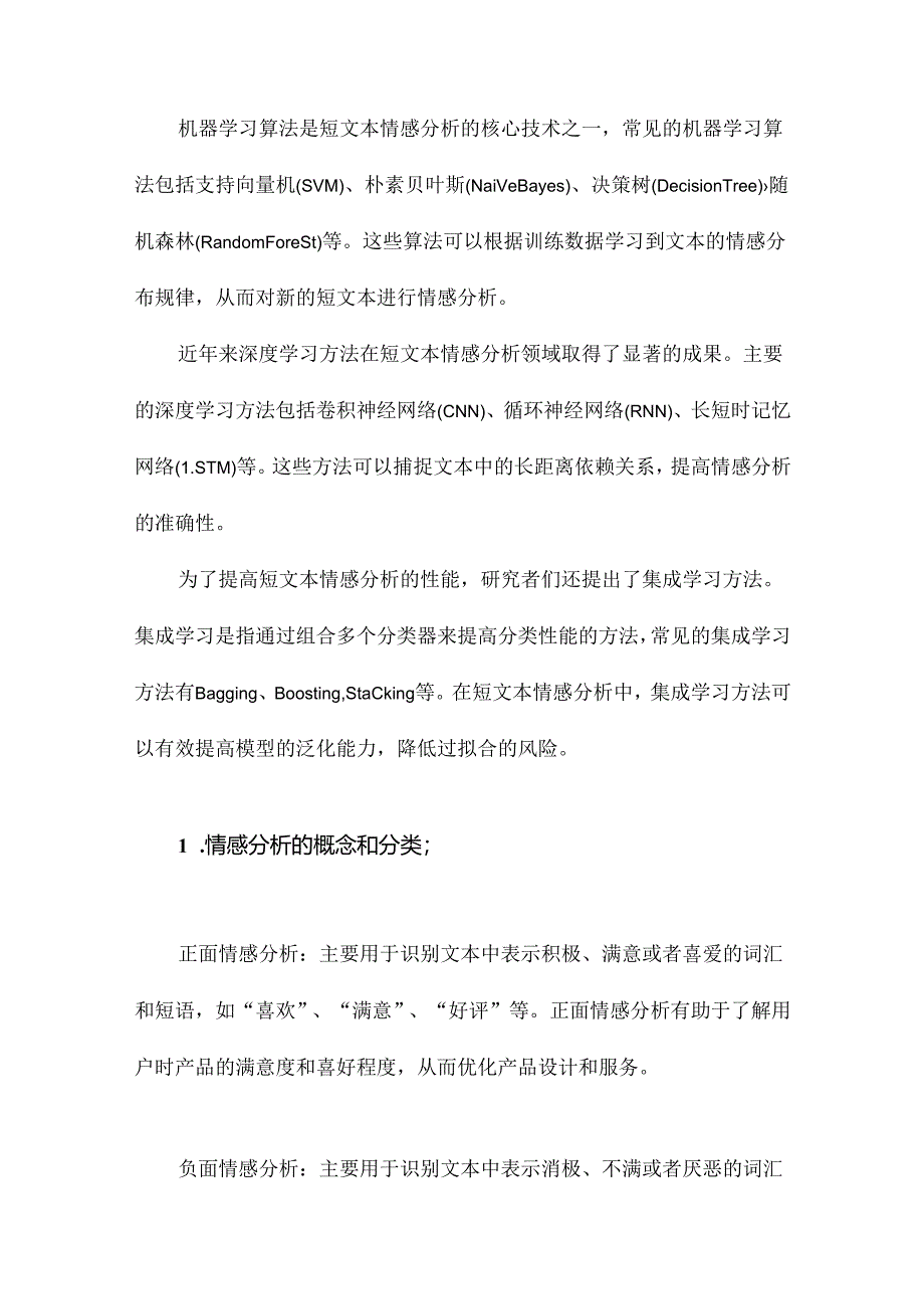 中文短文本的情感分析.docx_第2页