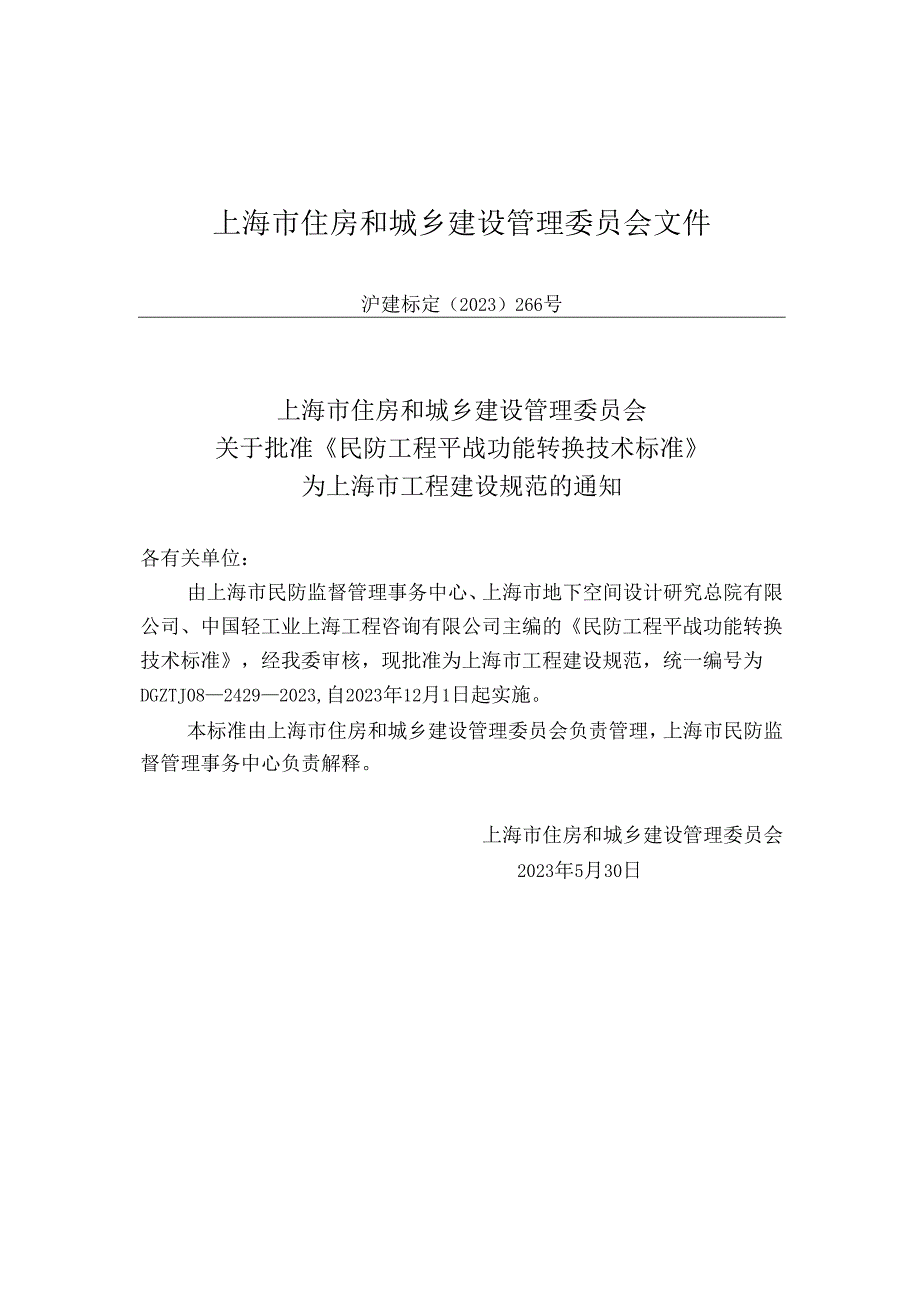 DG_TJ 08-2429-2023 民防工程平战功能转换技术标准（正式版）.docx_第2页