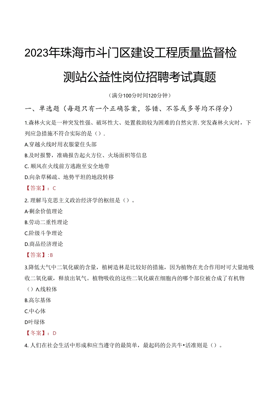 2023年珠海市斗门区建设工程质量监督检测站公益性岗位招聘考试真题.docx_第1页