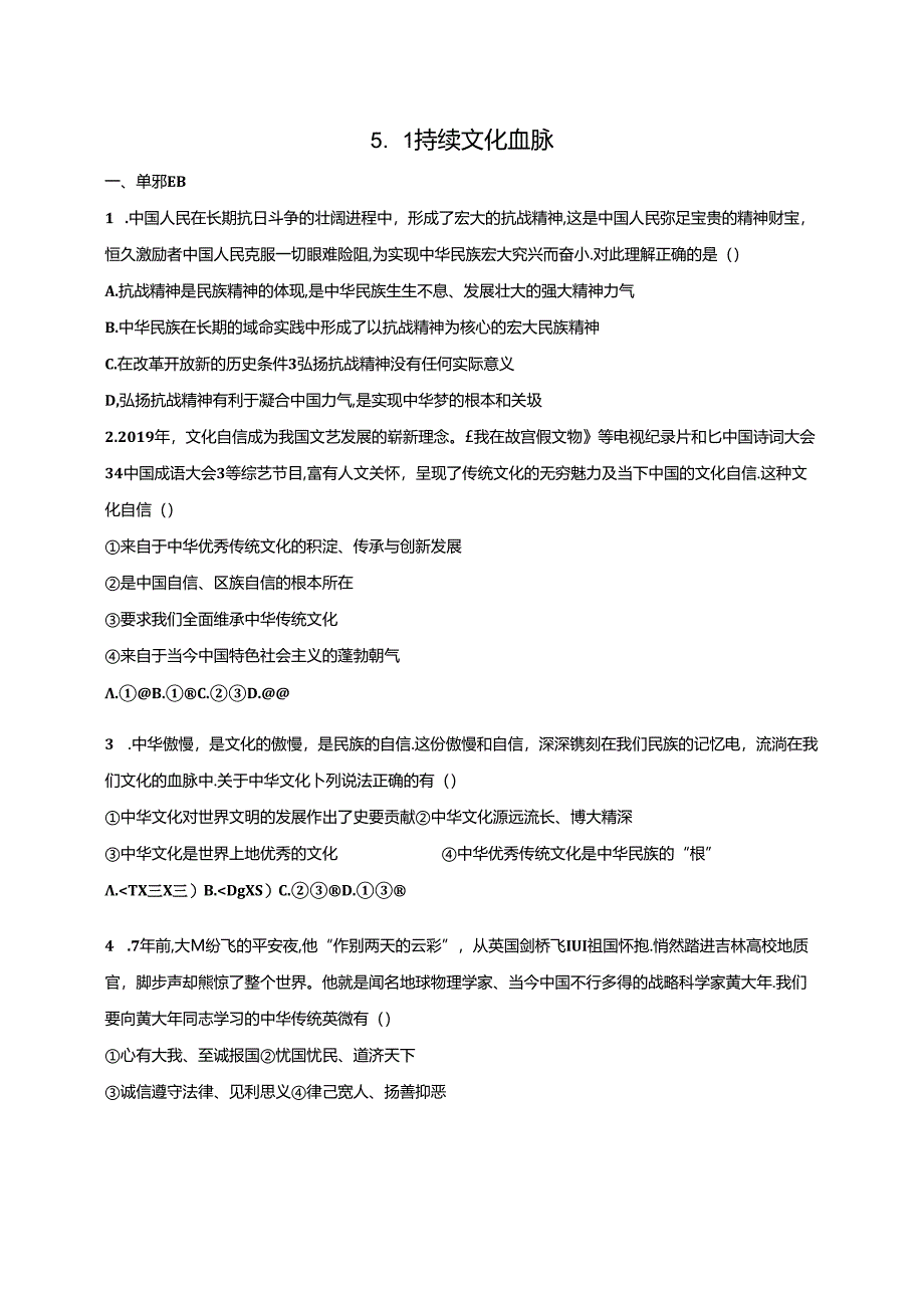 人教版九年级上册道德与法治：5.1 延续文化血脉 课时训练.docx_第1页