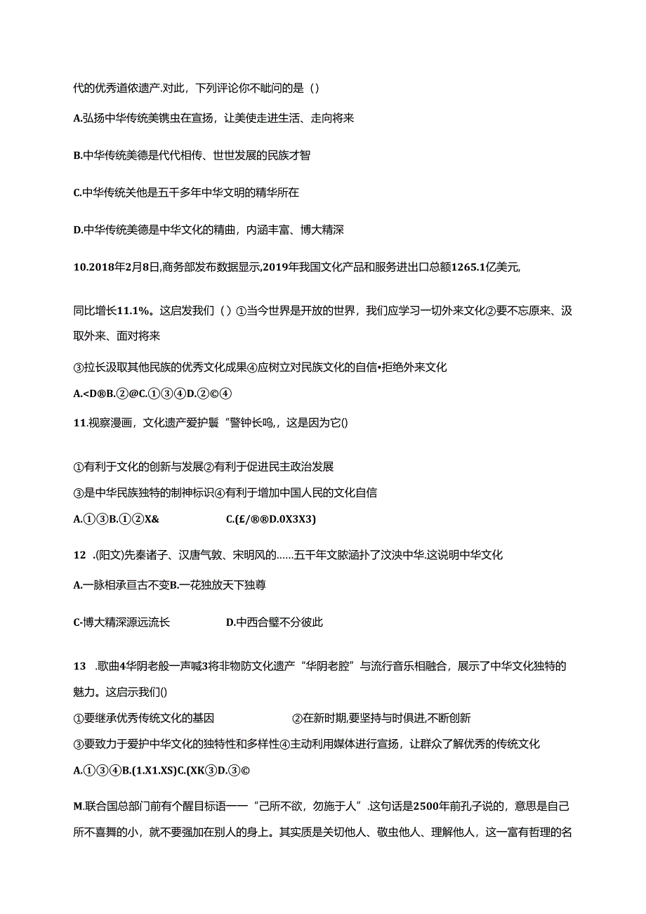 人教版九年级上册道德与法治：5.1 延续文化血脉 课时训练.docx_第3页