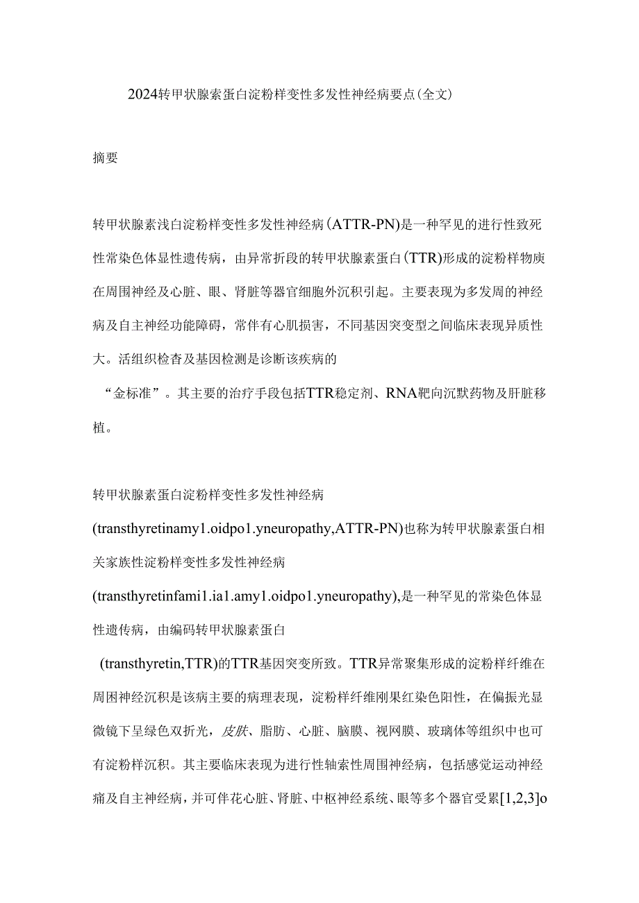 2024转甲状腺素蛋白淀粉样变性多发性神经病要点（全文）.docx_第1页