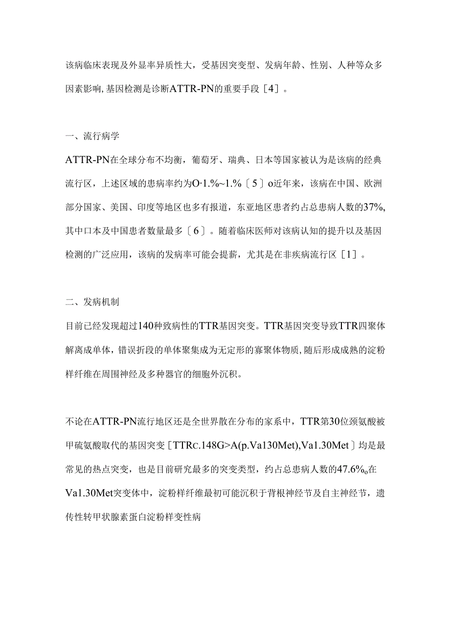 2024转甲状腺素蛋白淀粉样变性多发性神经病要点（全文）.docx_第2页