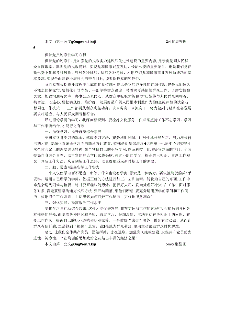 保持党员纯洁性学习心得.docx_第1页