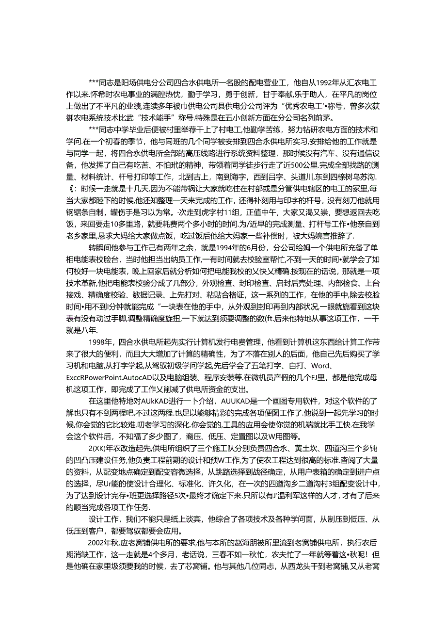 供电所技术标兵事迹材料.docx_第1页