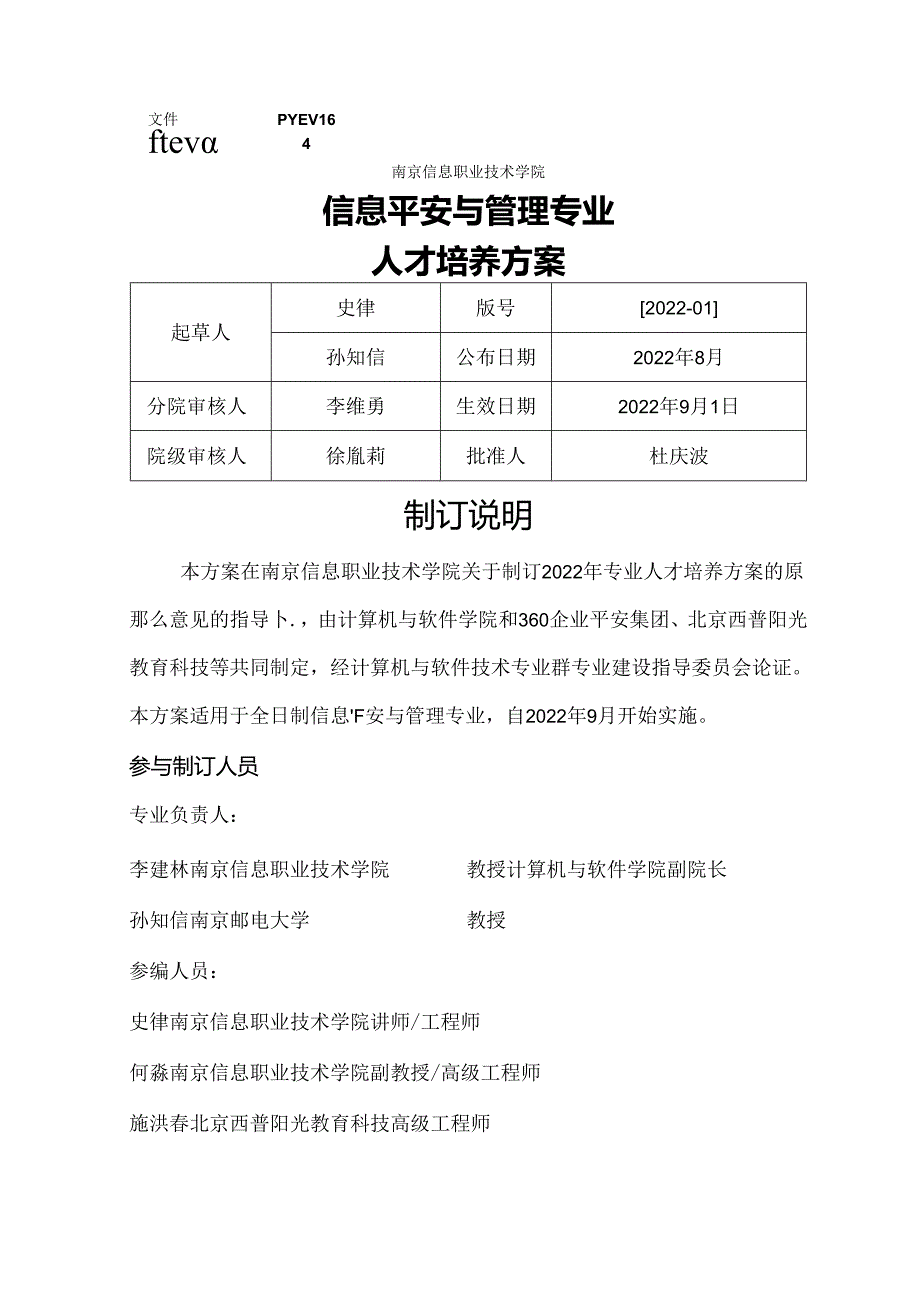 信息安全与管理专业人才培养方案.docx_第1页