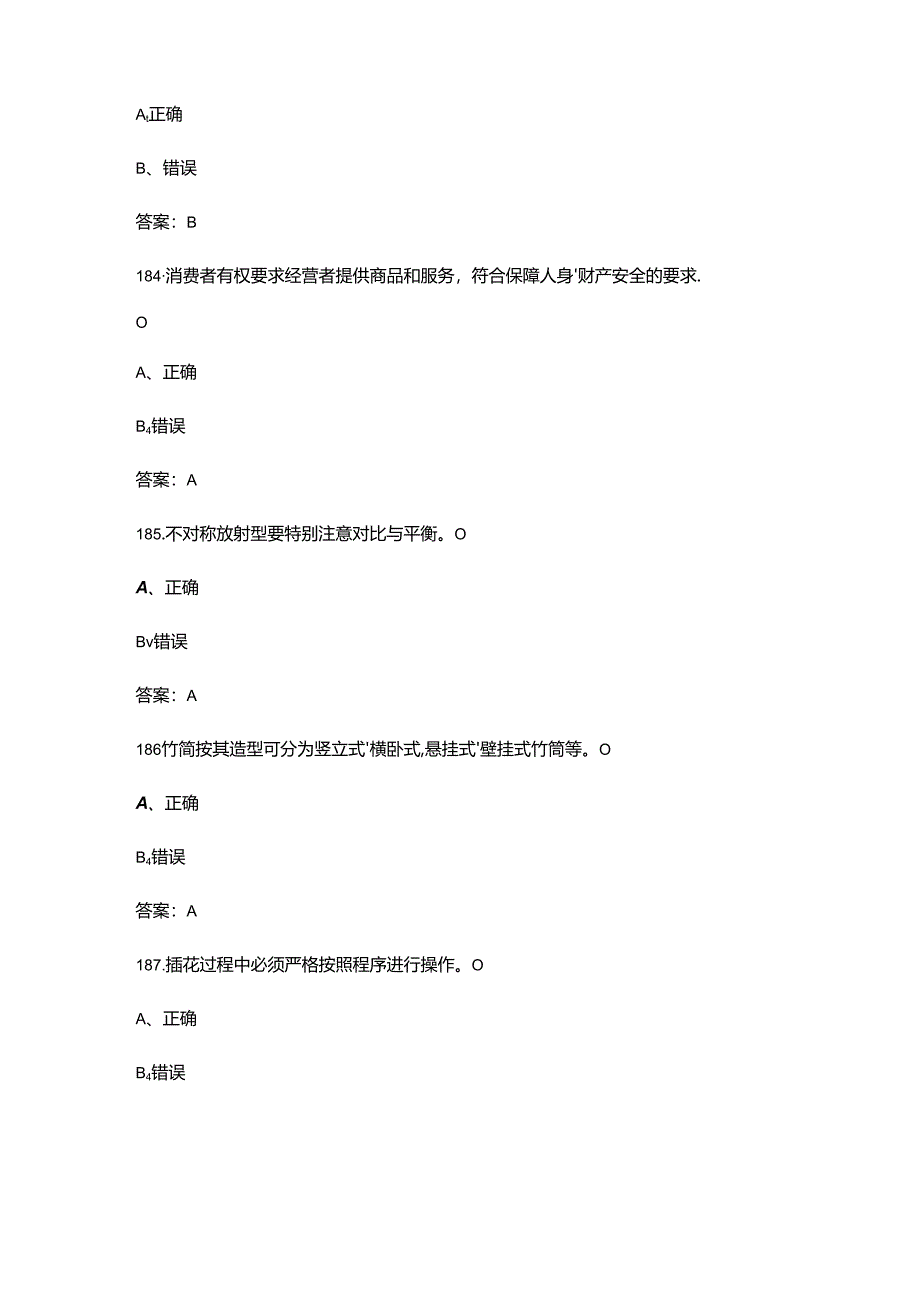 2024年插花花艺师（初级）技能鉴定考试题库-下（判断题汇总）.docx_第1页