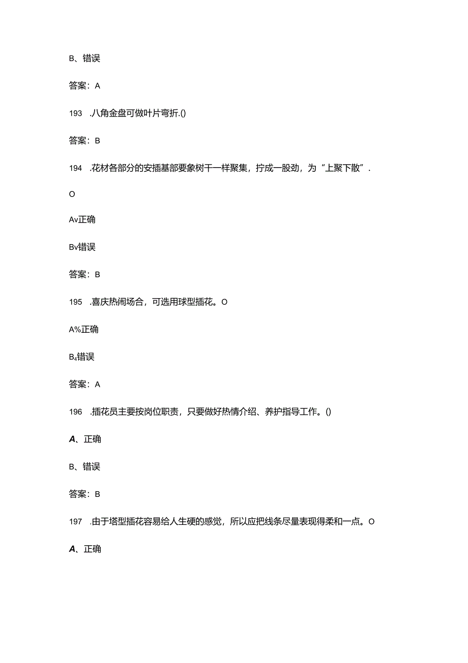 2024年插花花艺师（初级）技能鉴定考试题库-下（判断题汇总）.docx_第3页