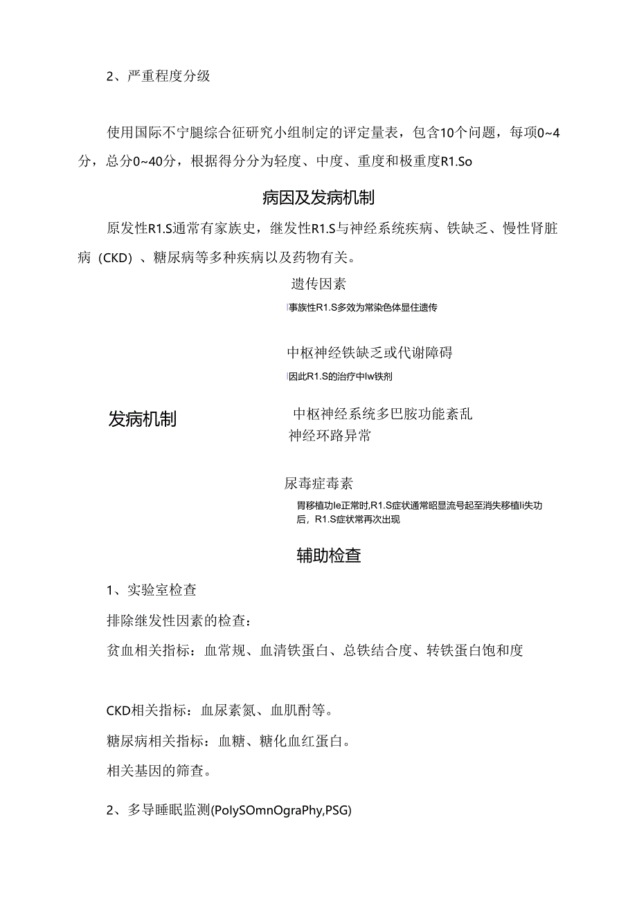 临床不宁腿综合征诊断标准、病程分类、程度分级、病因、发病机制、辅助检查及治疗策略.docx_第2页