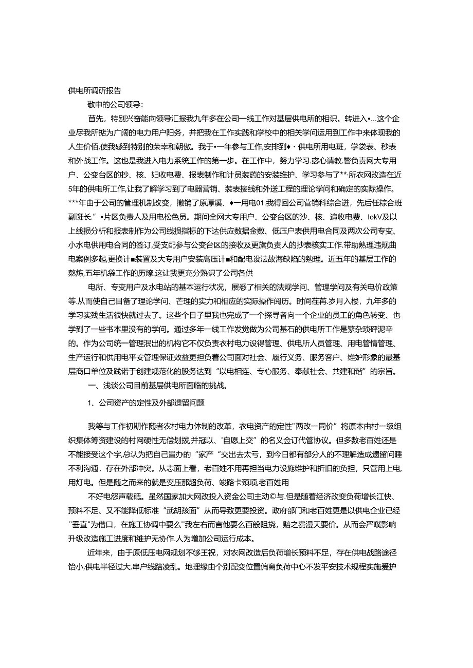 供电所调研报告.docx_第1页