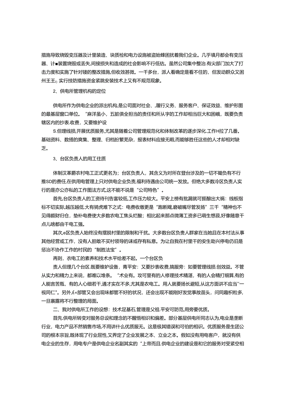 供电所调研报告.docx_第2页