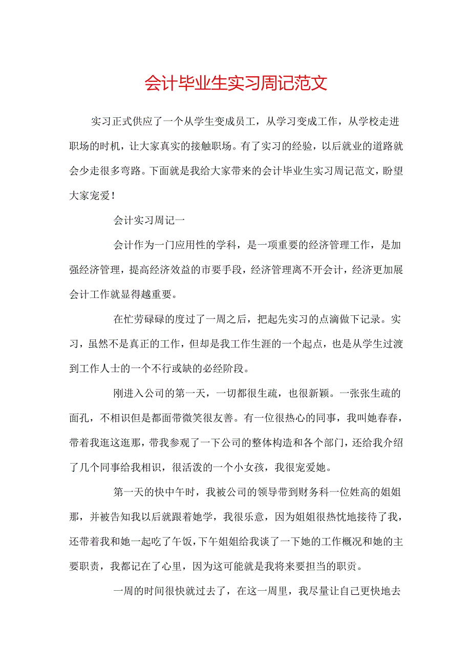 会计毕业生实习周记范文.docx_第1页