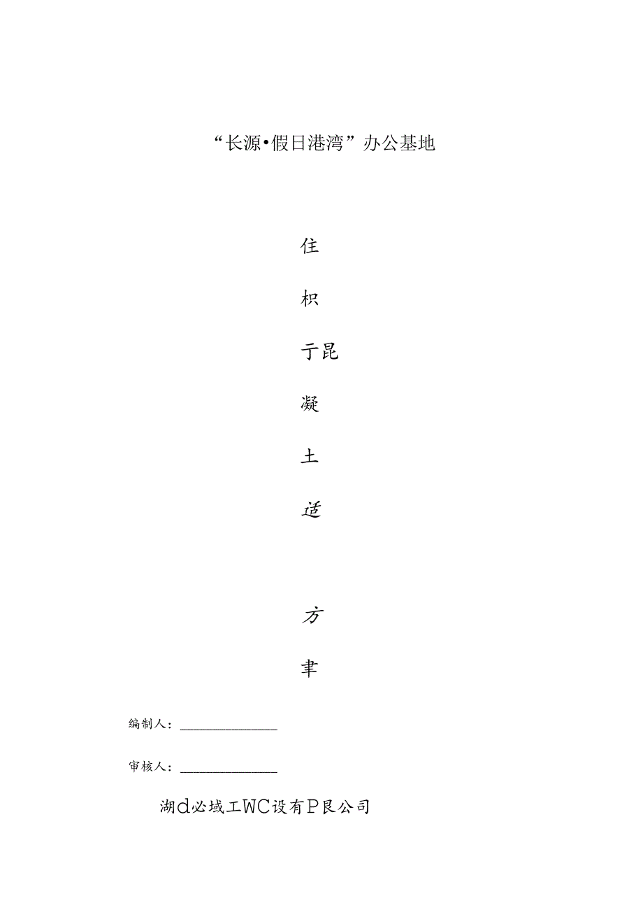 2024年大体积混凝土施工组织设计.docx_第1页