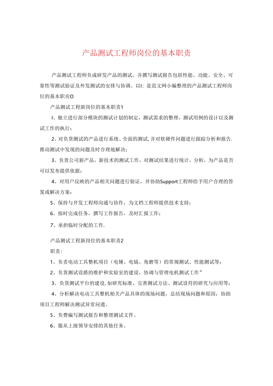 产品测试工程师岗位的基本职责.docx_第1页