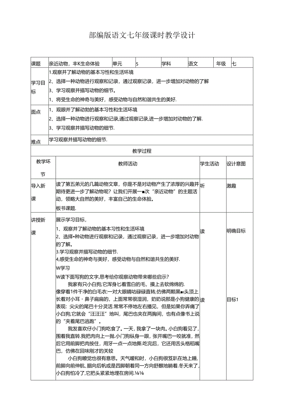 亲近动物丰富生命体验教学设计.docx_第1页