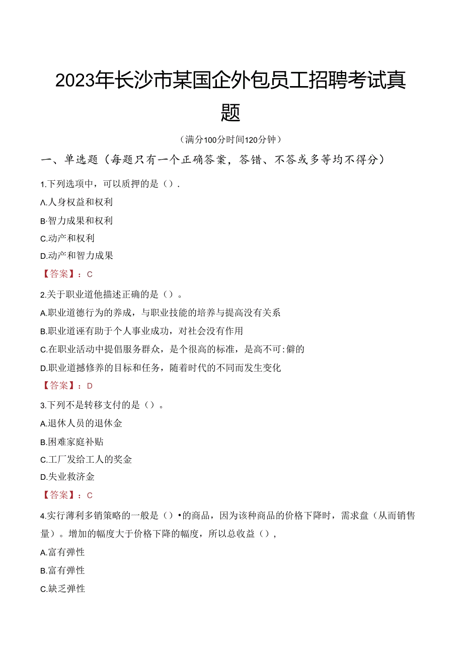 2023年长沙市某国企外包员工招聘考试真题.docx_第1页