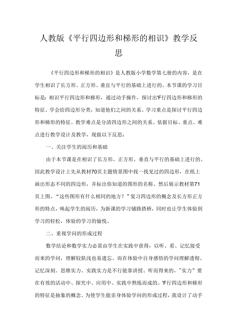 人教版《平行四边形和梯形的认识》教学反思.docx_第1页