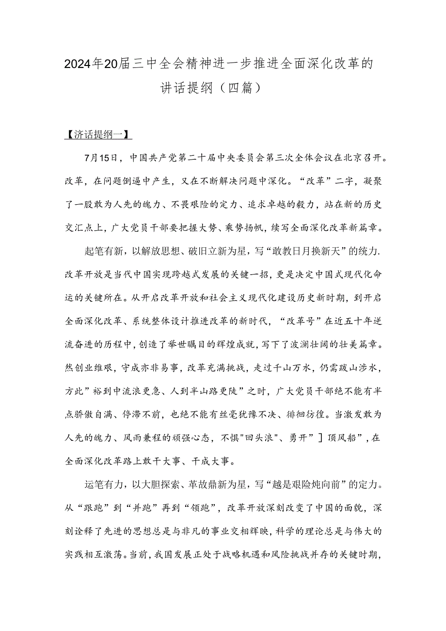 2024年20届三中全会精神进一步推进全面深化改革的讲话提纲（四篇）.docx_第1页