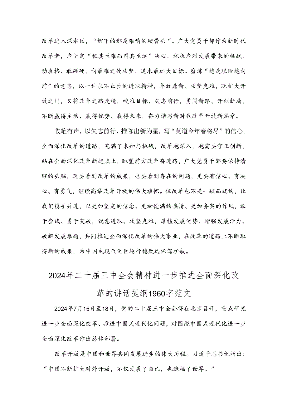 2024年20届三中全会精神进一步推进全面深化改革的讲话提纲（四篇）.docx_第2页