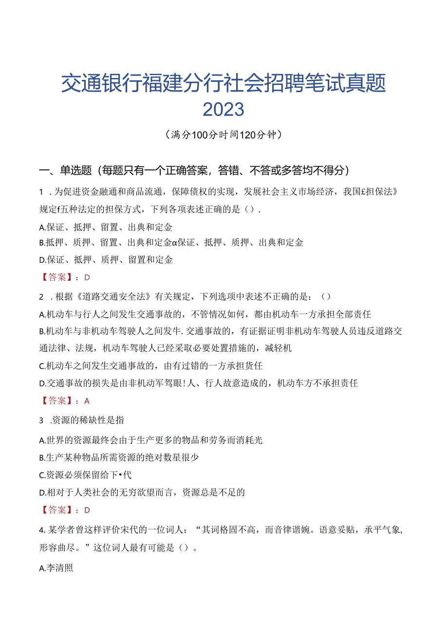 交通银行福建分行社会招聘笔试真题2023.docx_第1页