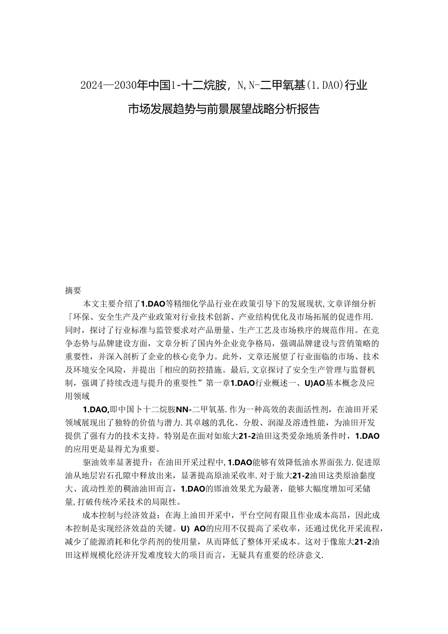 2024-2030年中国1-十二烷胺NN-二甲氧基（LDAO）行业市场发展趋势与前景展望战略分析报告.docx_第1页