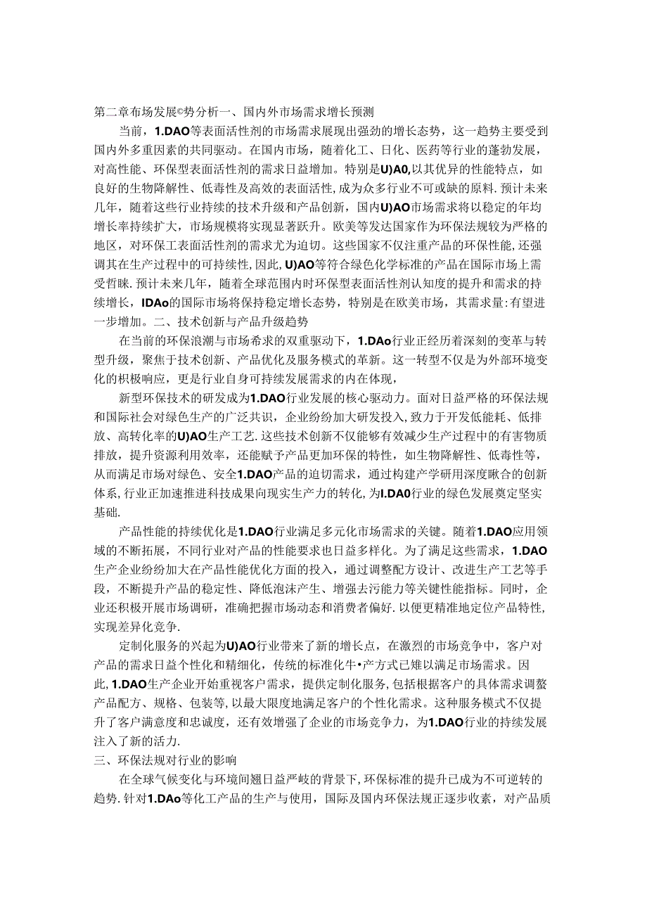 2024-2030年中国1-十二烷胺NN-二甲氧基（LDAO）行业市场发展趋势与前景展望战略分析报告.docx_第3页