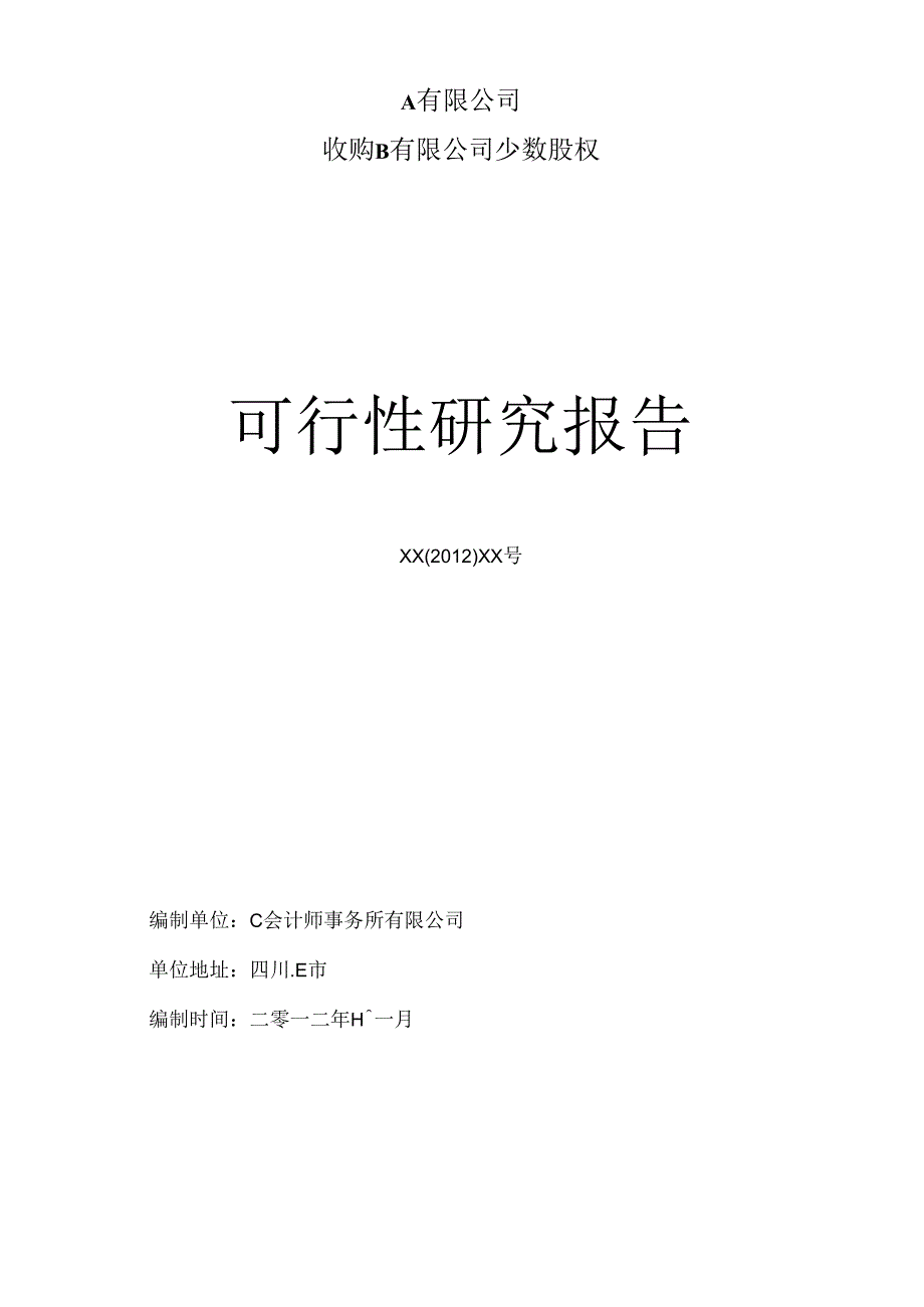 A公司收购B公司少数股权可研报告.docx_第1页