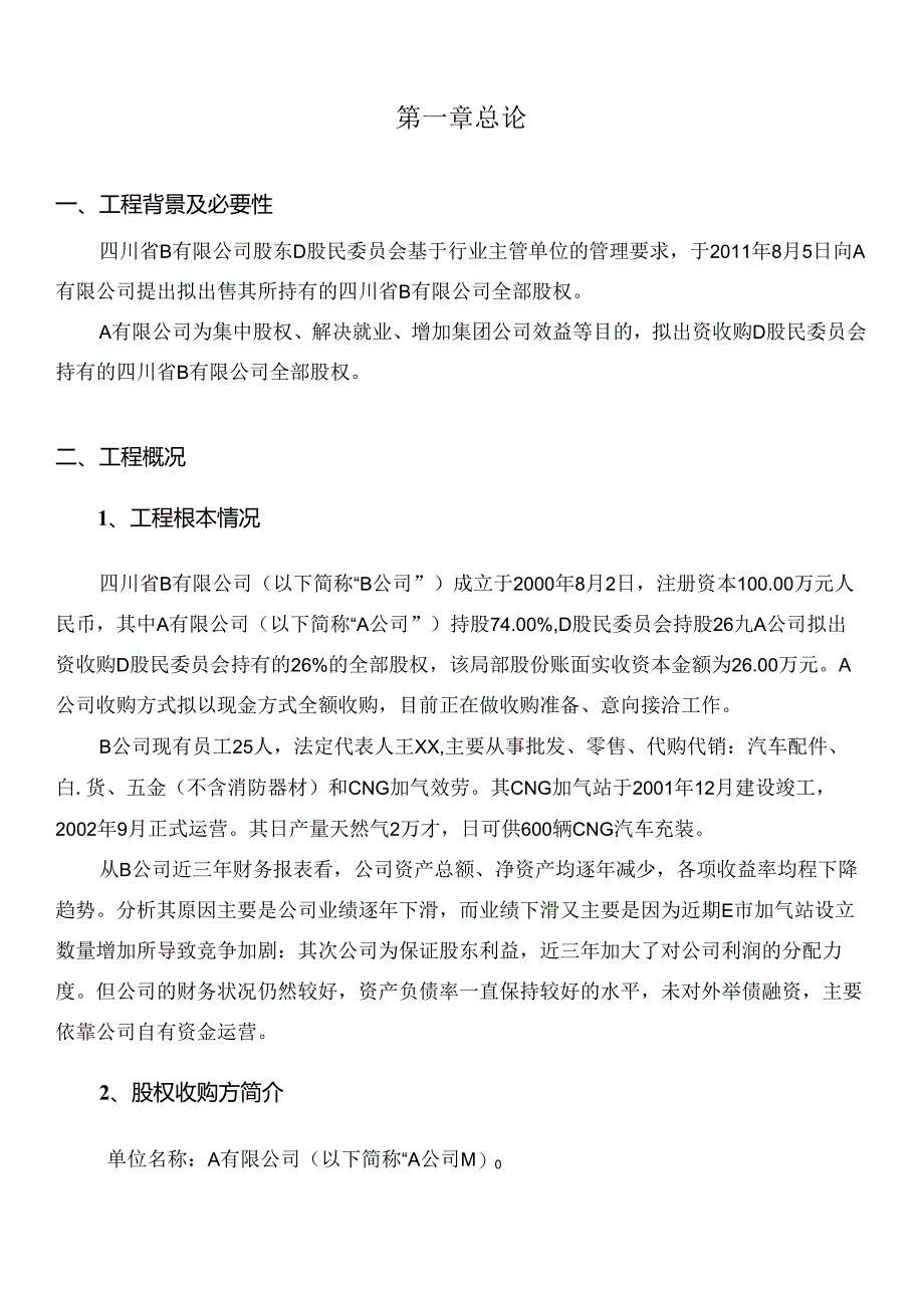 A公司收购B公司少数股权可研报告.docx_第2页