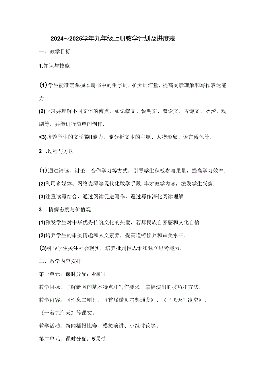 2024～2025学年九年级上册教学计划及进度表「含答案」.docx_第1页