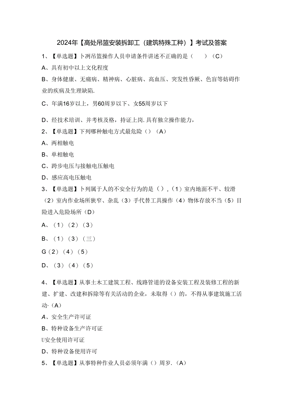 2024年【高处吊篮安装拆卸工(建筑特殊工种)】考试及答案.docx_第1页